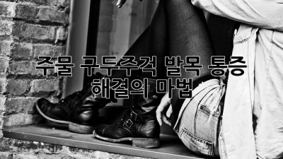 주물 구두주걱: 발목 통증 해결의 마법