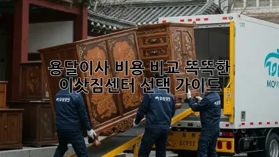 용달이사 비용 비교: 똑똑한 이삿짐센터 선택 가이드
