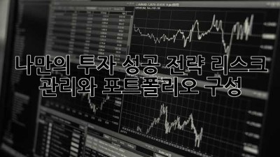 나만의 투자 성공 전략: 리스크 관리와 포트폴리오 구성