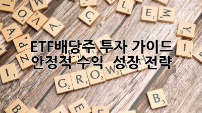 ETF배당주 투자 가이드: 안정적 수익 & 성장 전략