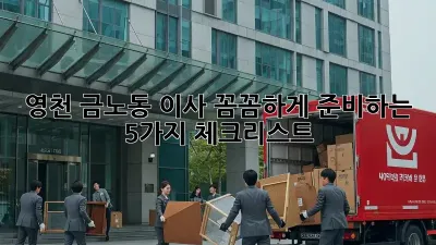 영천 금노동 이사, 꼼꼼하게 준비하는 5가지 체크리스트