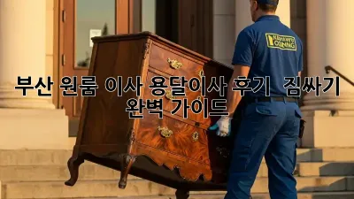부산 원룸 이사, 용달이사 후기 & 짐싸기 완벽 가이드!