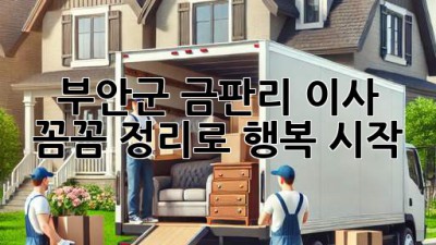 부안군 금판리 이사, 📦 꼼꼼 정리로 행복 시작! ✨