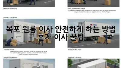 목포 원룸 이사, 안전하게 하는 방법! 혼자 이사 꿀팁
