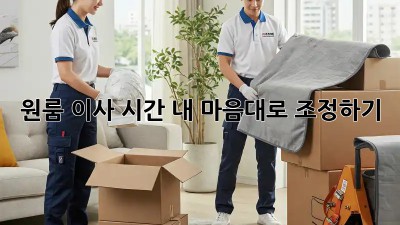 원룸 이사 시간, 내 마음대로 조정하기!