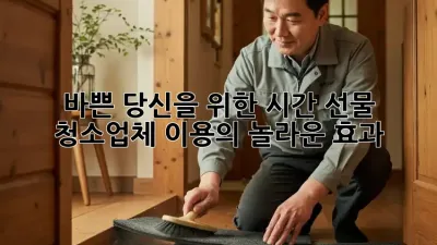 바쁜 당신을 위한 시간 선물🎁: 청소업체 이용의 놀라운 효과!